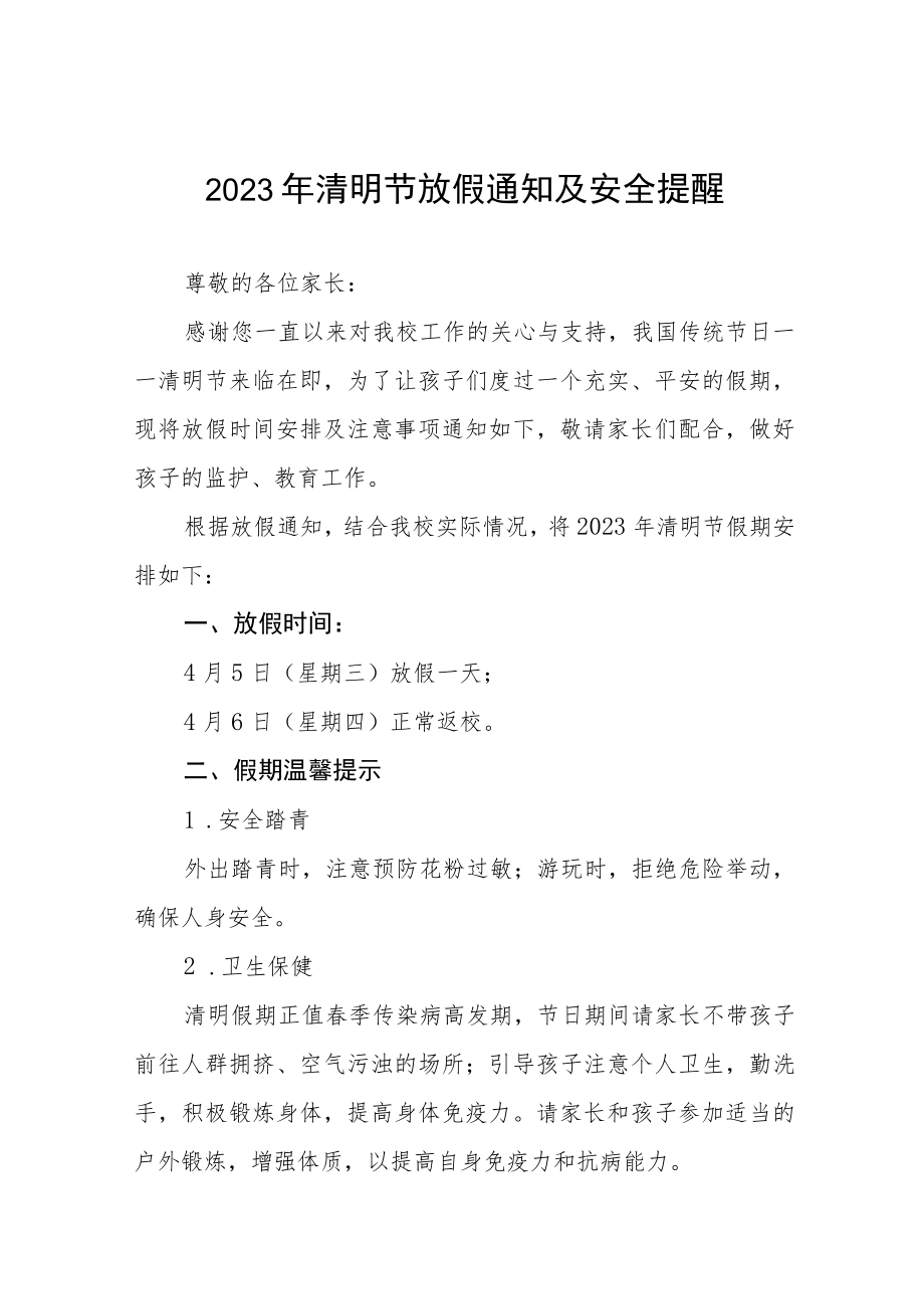 学校2023年清明节放假的通知8篇.docx_第1页