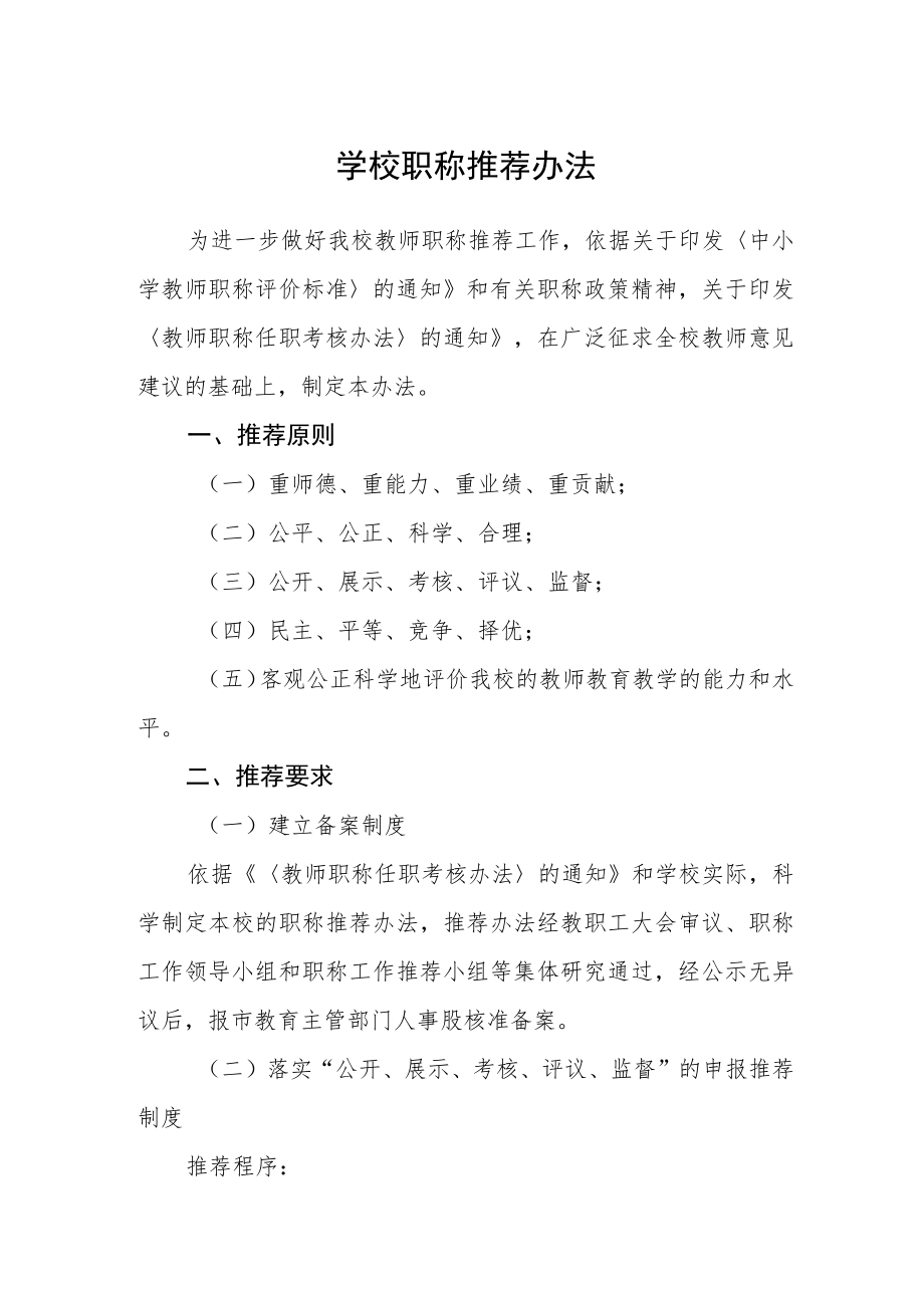 学校职称推荐办法.docx_第1页