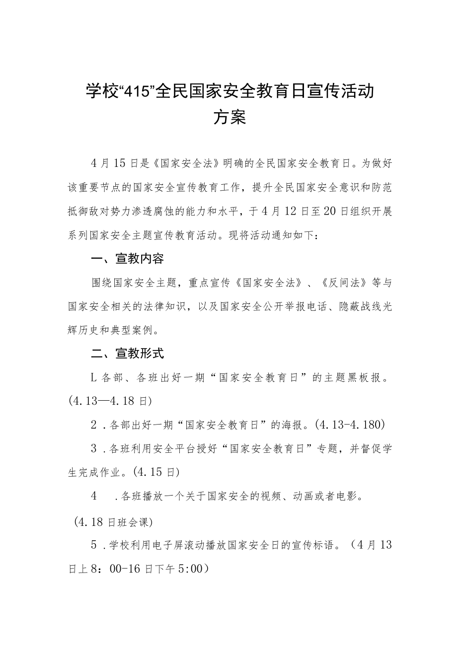 2023学校开展全民国家安全教育日活动方案4四篇.docx_第1页