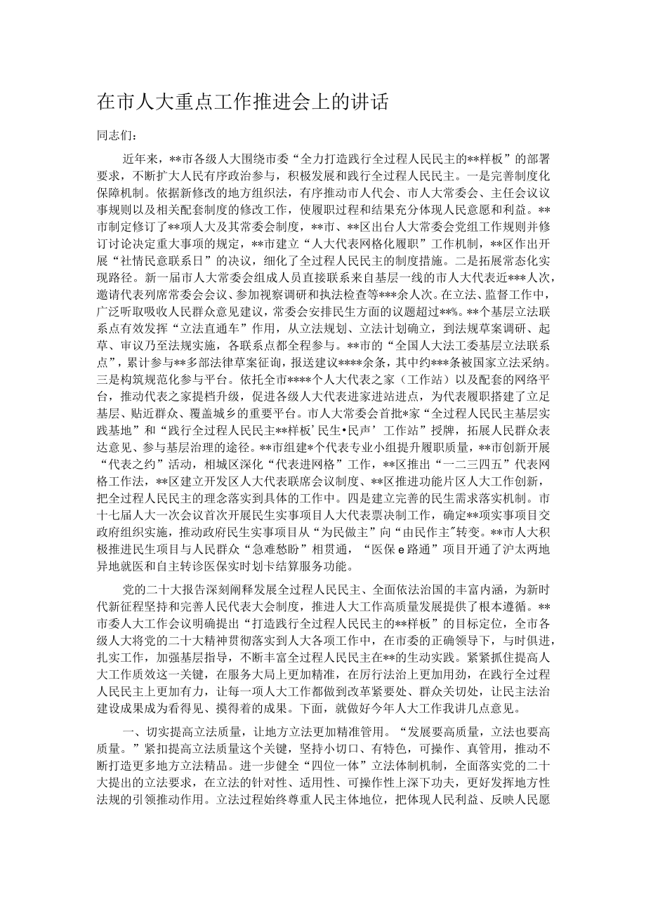 在市人大重点工作推进会上的讲话.docx_第1页