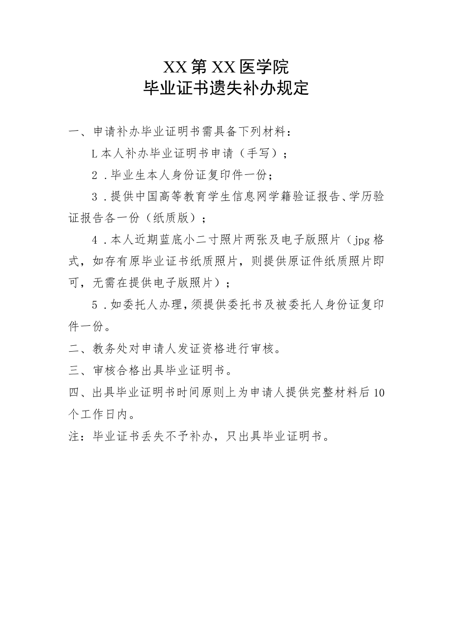 XX第XX医学院毕业证书遗失补办规定.docx_第1页