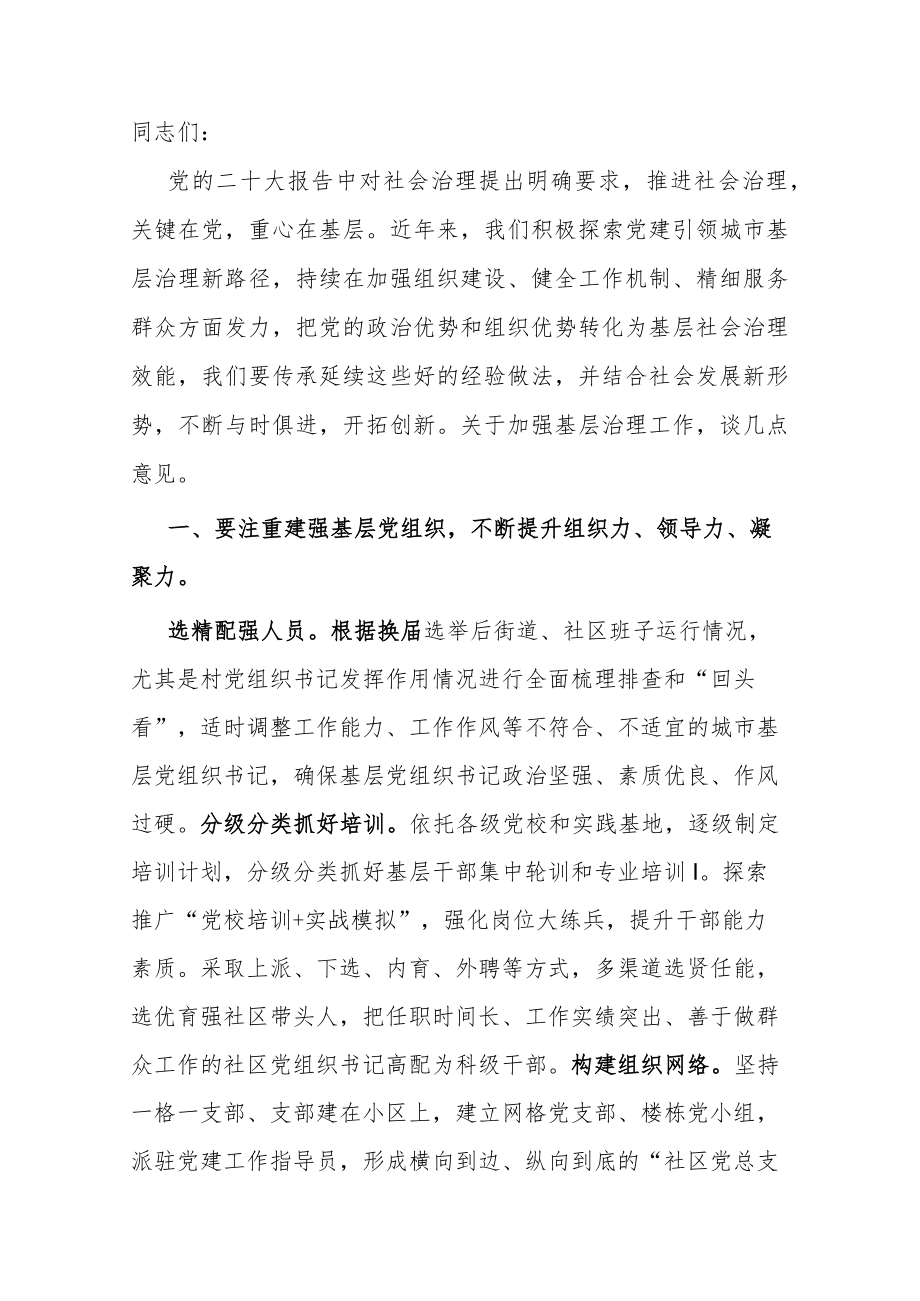 在加强基层治理工作专题会上的讲话.docx_第1页