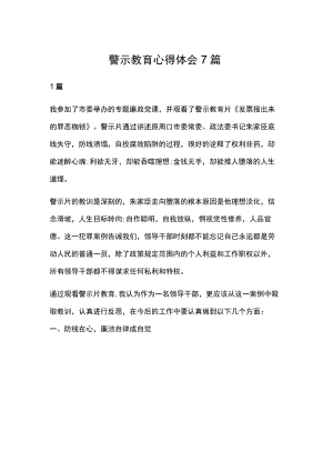 警示教育心得体会7篇.docx