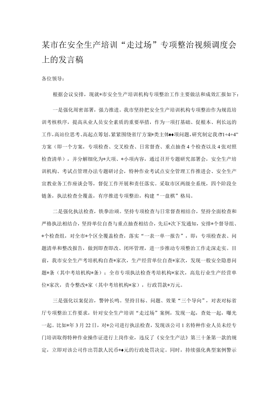 某市在安全生产培训“走过场”专项整治视频调度会上的发言稿.docx_第1页