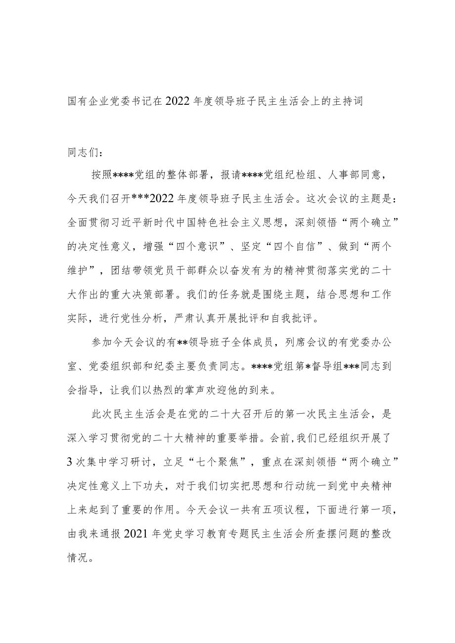 国有企业党委书记在2022年度领导班子民主生活会上的主持词.docx_第1页