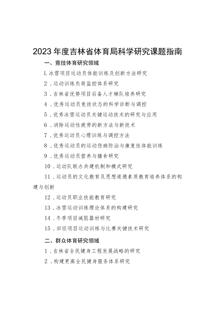 2023年度吉林省体育局科学研究课题指南、科研项目申报书.docx_第1页