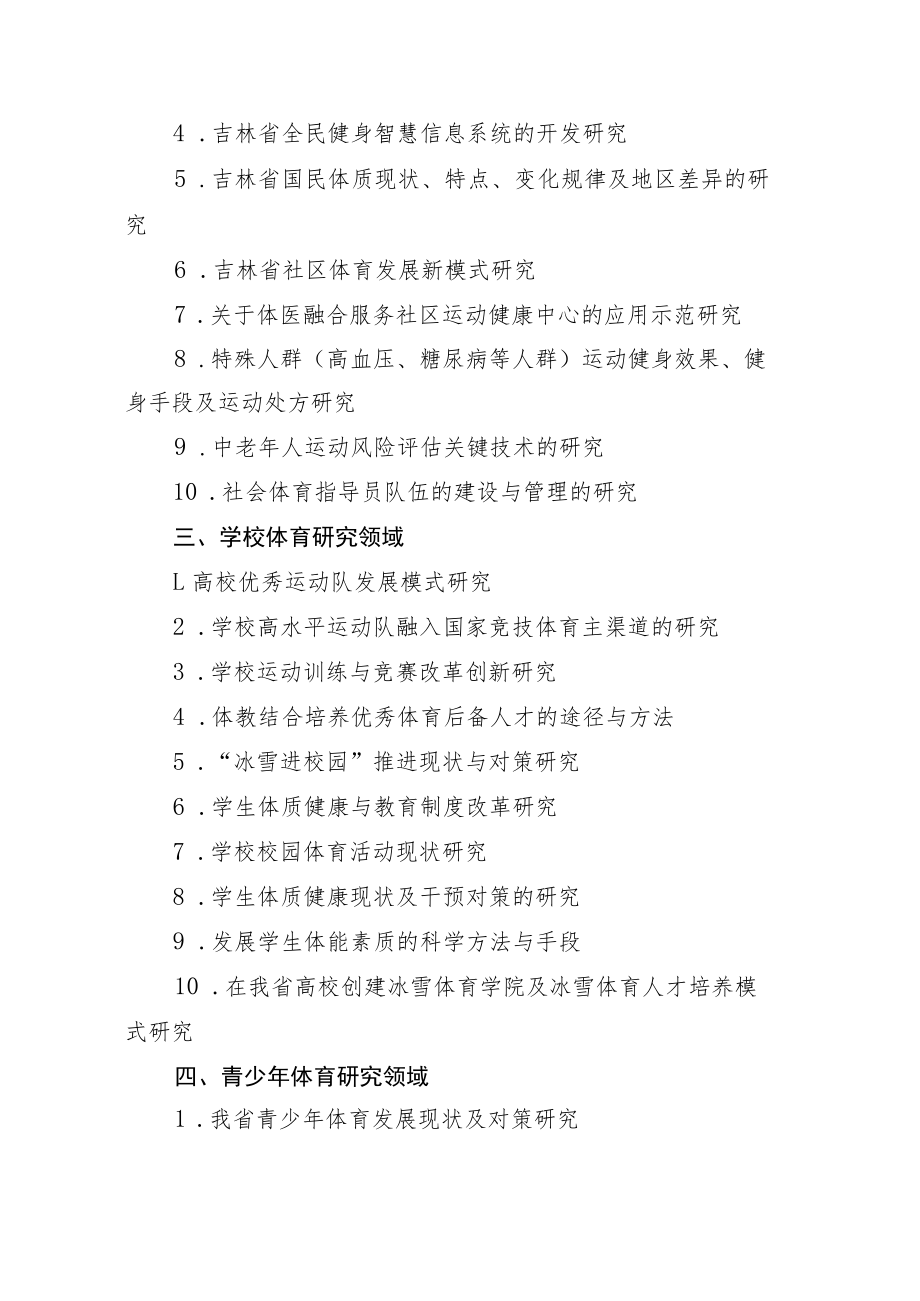 2023年度吉林省体育局科学研究课题指南、科研项目申报书.docx_第3页