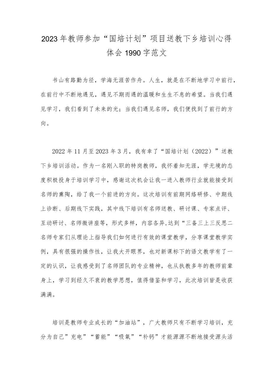 2023年教师参加“国培计划”项目送教下乡培训心得体会1990字范文.docx_第1页