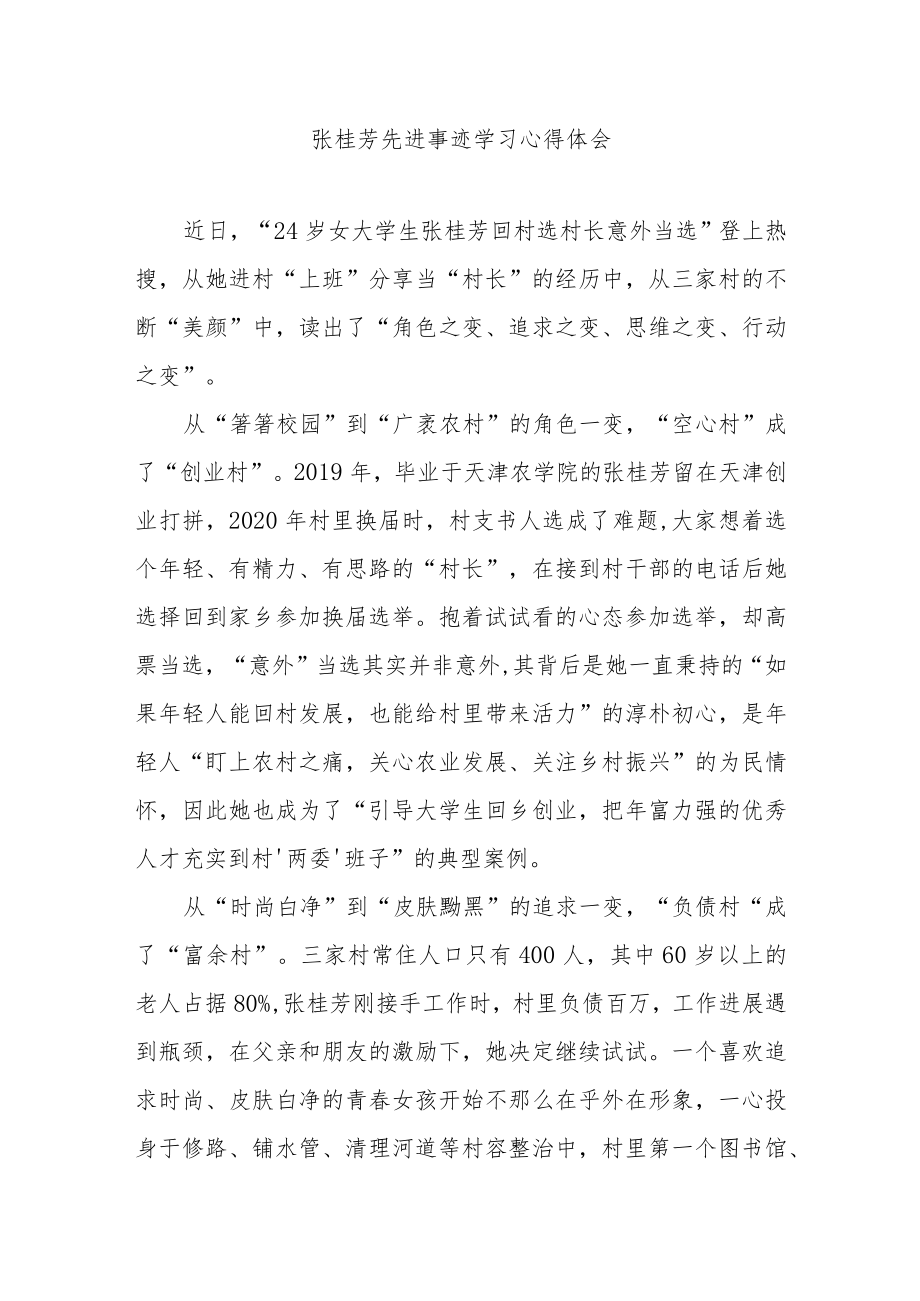 张桂芳先进事迹学习心得体会2篇.docx_第1页