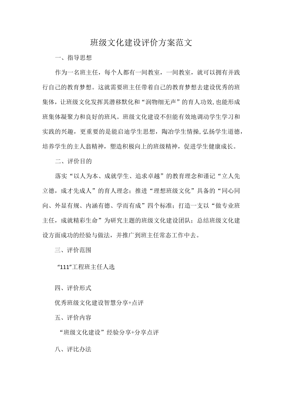 班级文化建设评价方案范文.docx_第1页