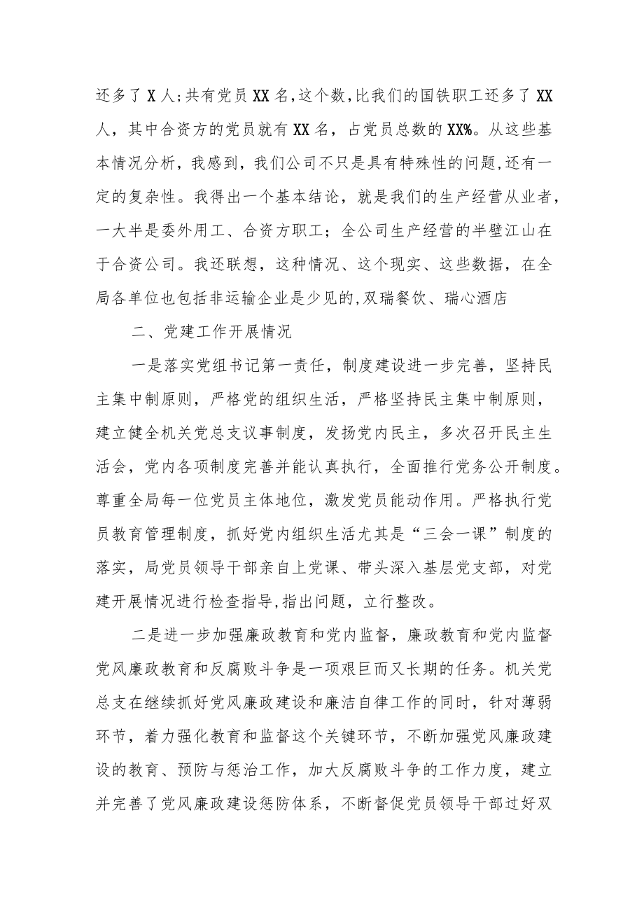 国企党委书记关于党建与安全经营融合发展的调研报告.docx_第2页