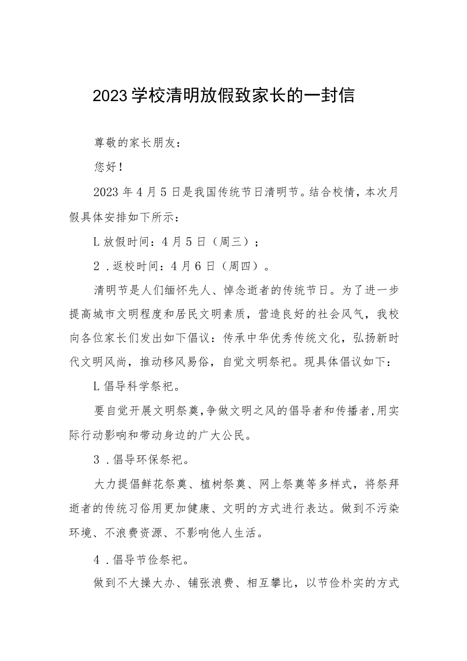 2023学校清明放假致家长的一封信三篇.docx_第1页