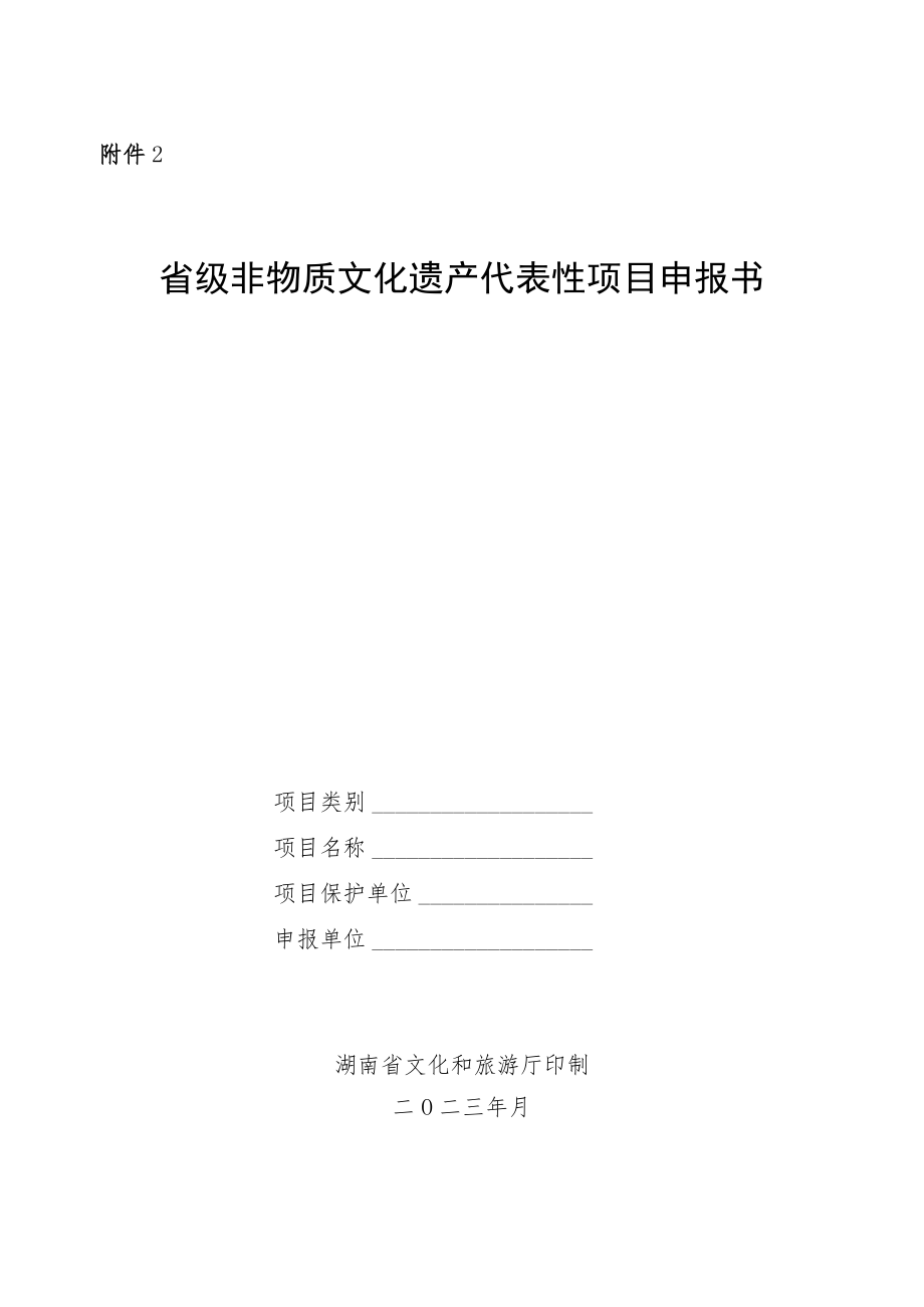 省级非物质文化遗产代表性项目申报书.docx_第1页