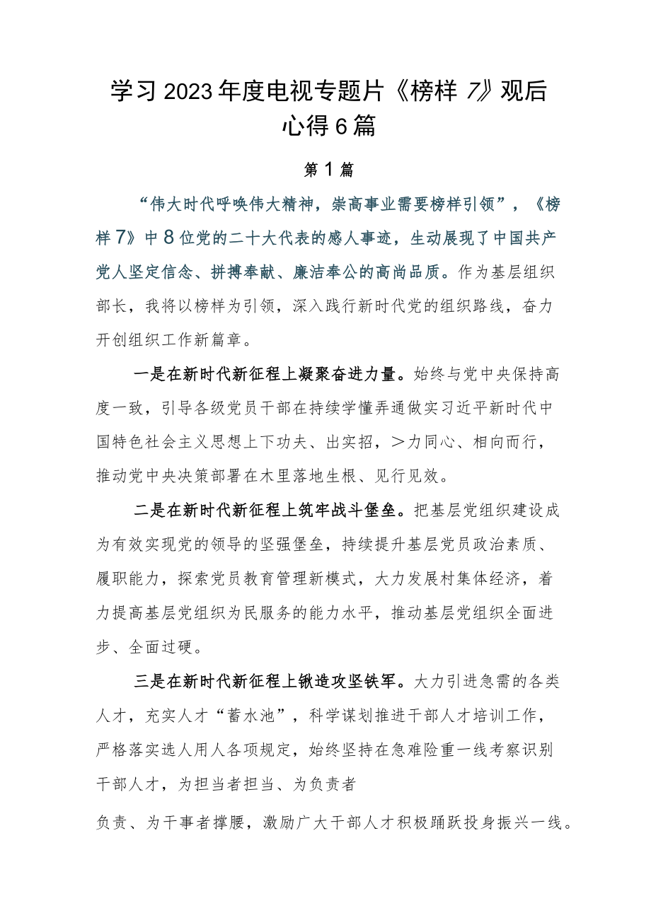 学习2023年度电视专题片《榜样7》观后心得6篇.docx_第1页