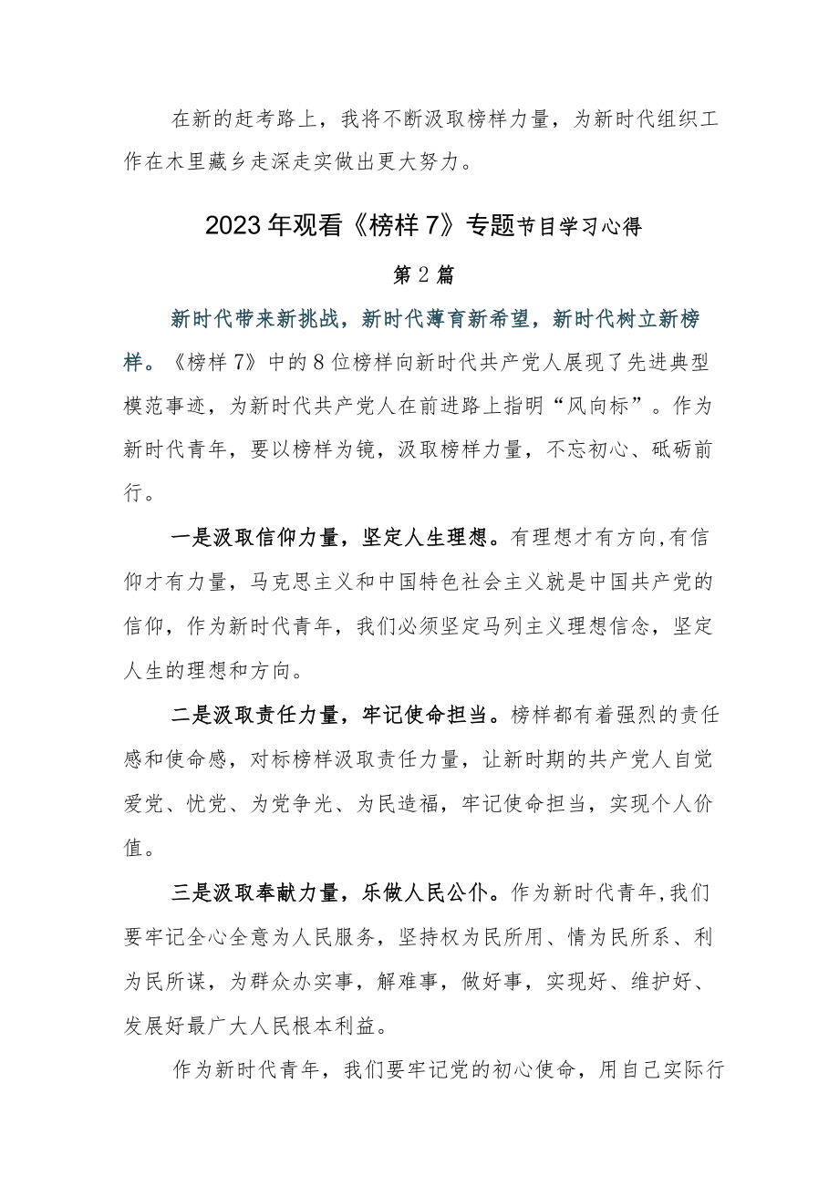 学习2023年度电视专题片《榜样7》观后心得6篇.docx_第2页