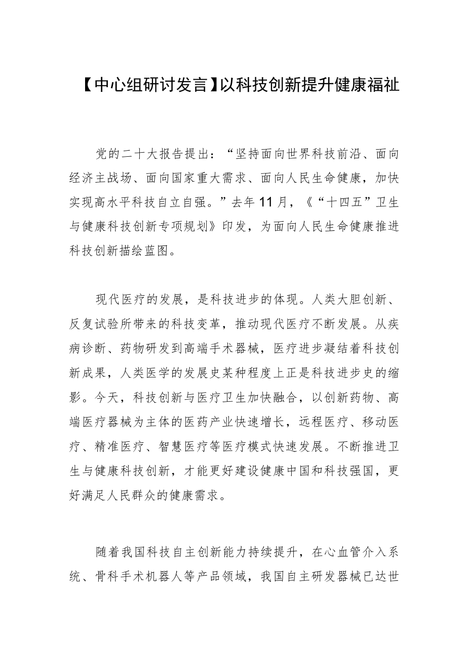 【中心组研讨发言】以科技创新提升健康福祉.docx_第1页