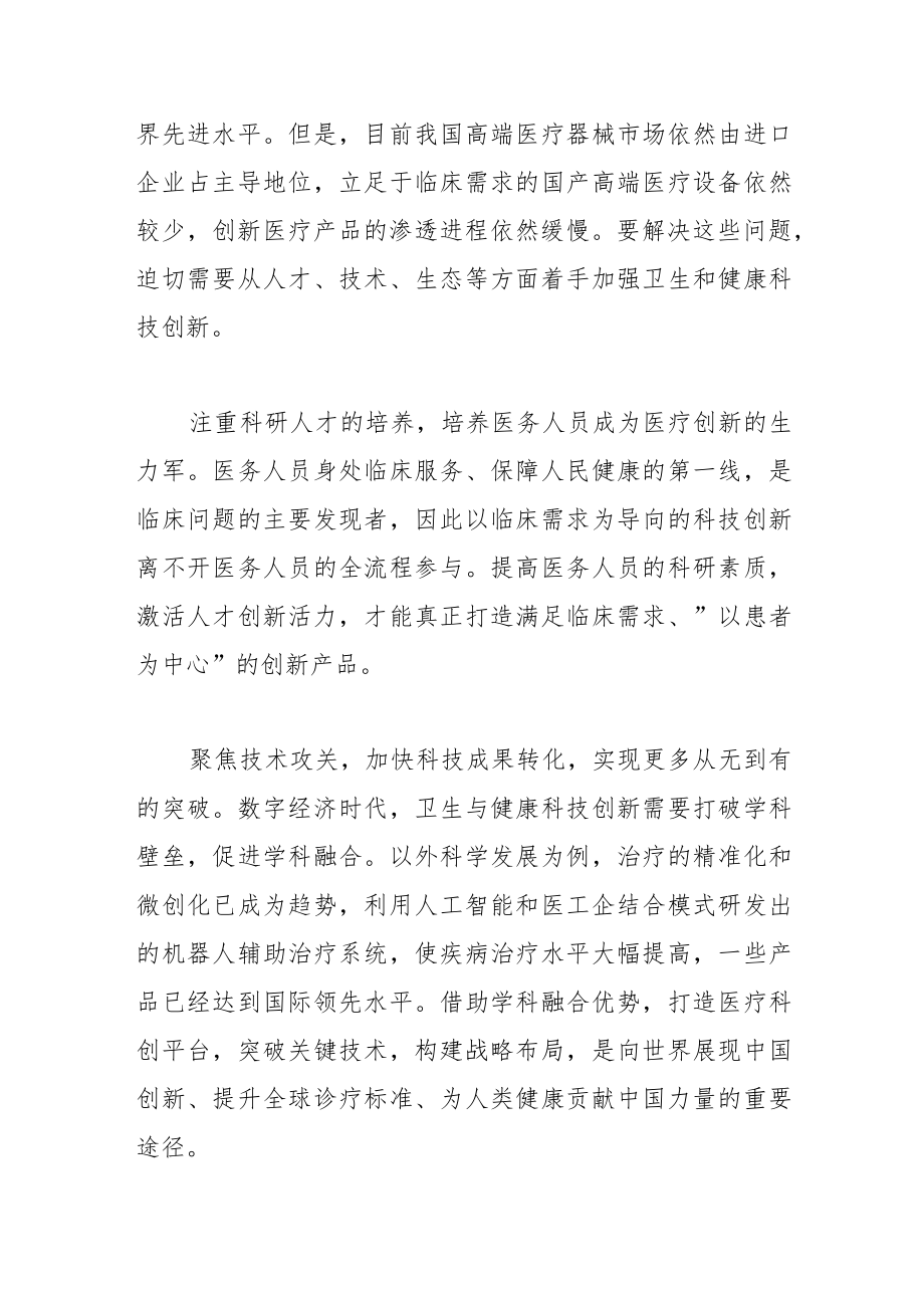 【中心组研讨发言】以科技创新提升健康福祉.docx_第2页