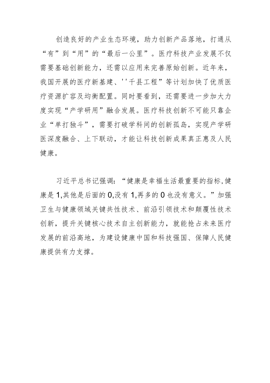 【中心组研讨发言】以科技创新提升健康福祉.docx_第3页