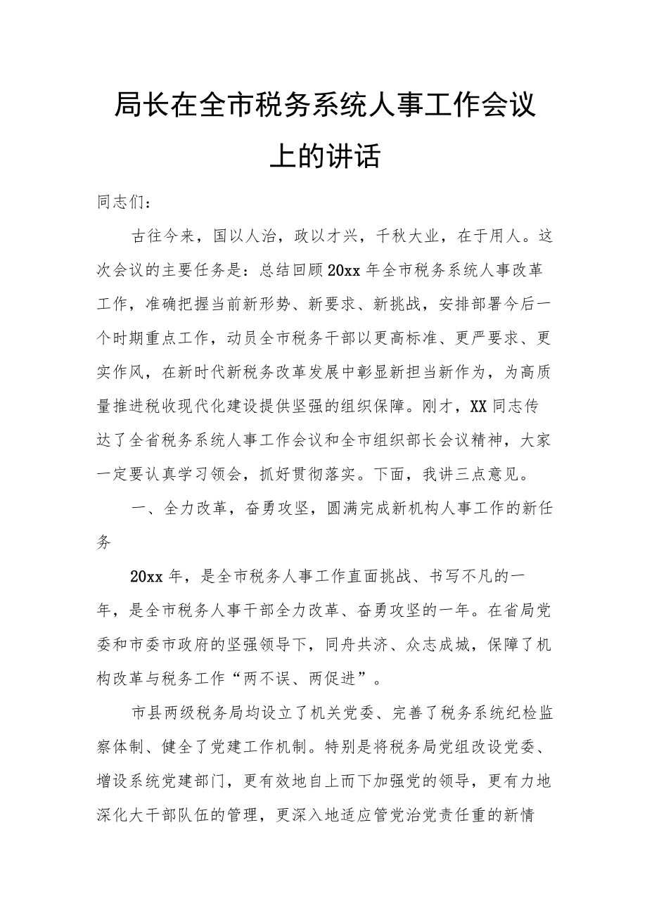 局长在全市税务系统人事工作会议上的讲话.docx_第1页