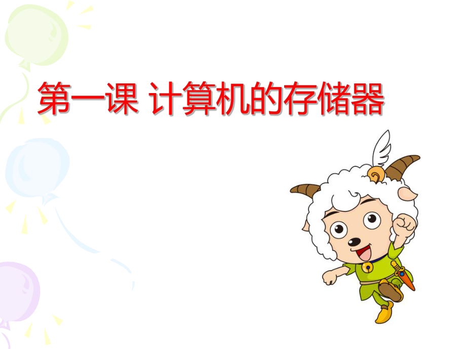 计算机的存储器.ppt_第1页