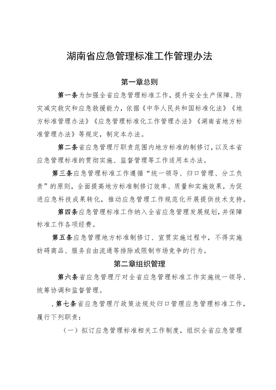 《湖南省应急管理标准工作管理办法》.docx_第1页