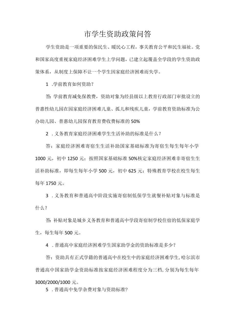 市学生资助政策问答.docx_第1页