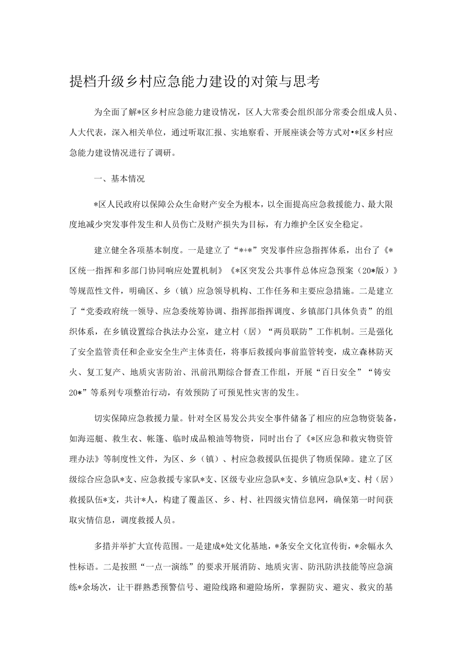 提档升级乡村应急能力建设的对策与思考.docx_第1页