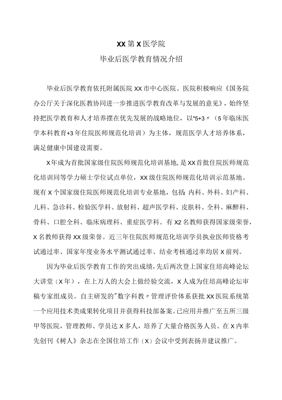 XX第X医学院毕业后医学教育情况介绍.docx_第1页