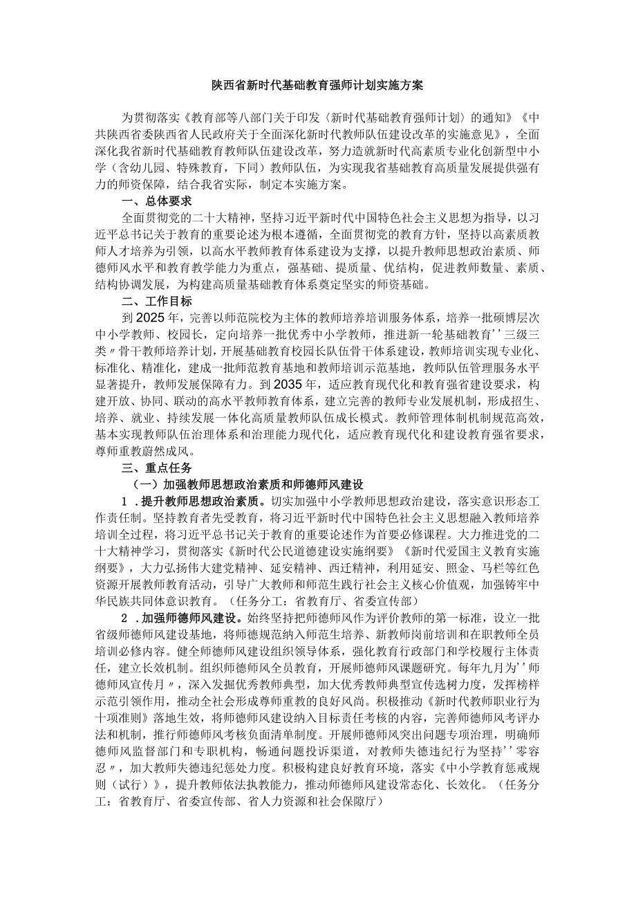 陕西省新时代基础教育强师计划实施方案.docx_第1页