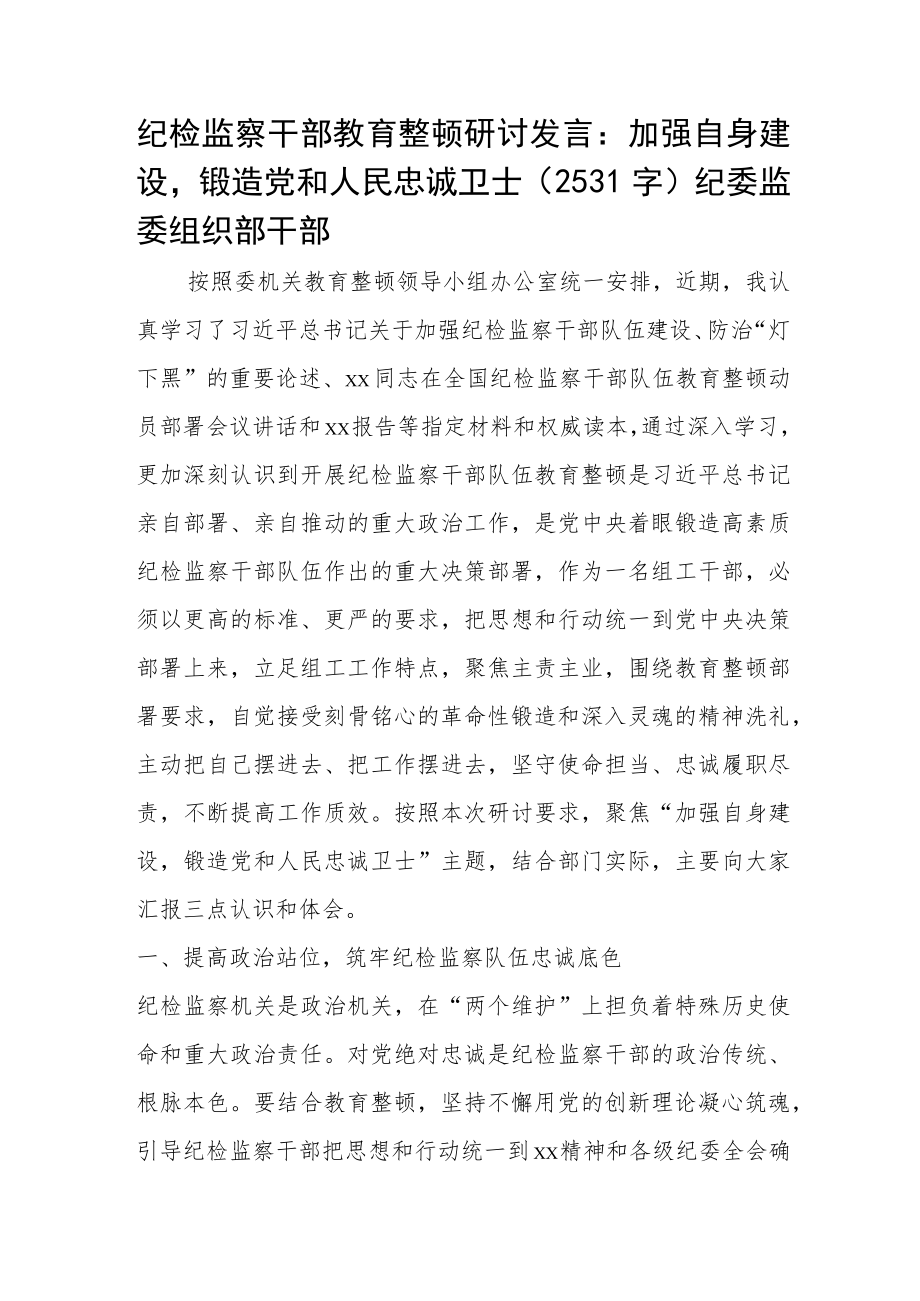 纪检监察干部教育整顿研讨发言.docx_第1页