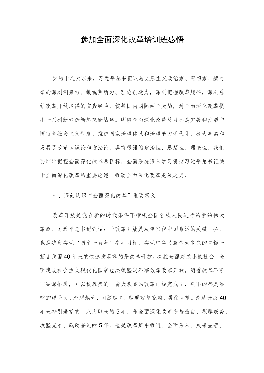 参加全面深化改革培训班感悟.docx_第1页