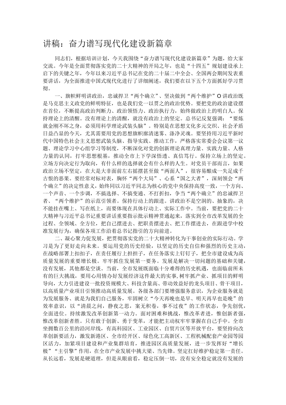 讲稿：奋力谱写现代化建设新篇章.docx_第1页