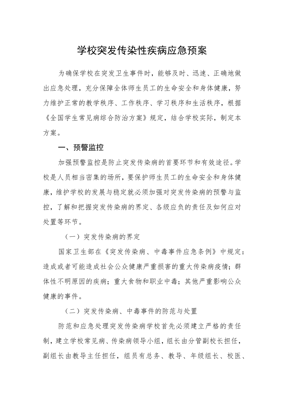 学校突发传染性疾病应急预案.docx_第1页