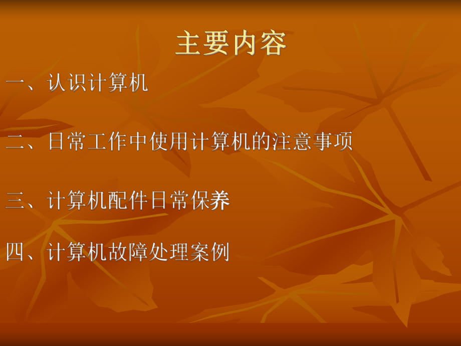 计算机日常维护保养.ppt_第2页