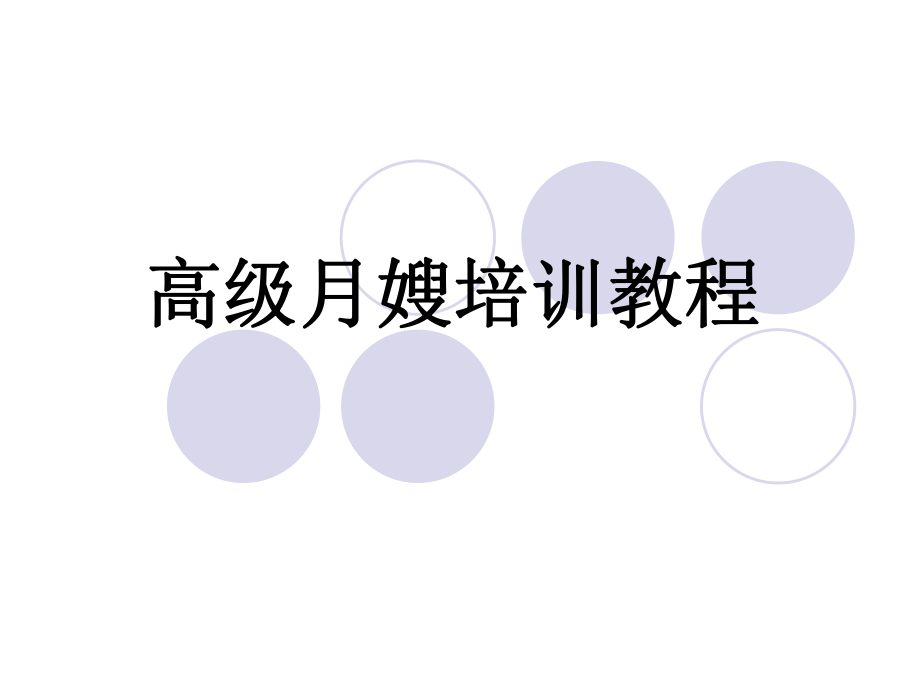 高级月嫂培训教程.ppt_第1页