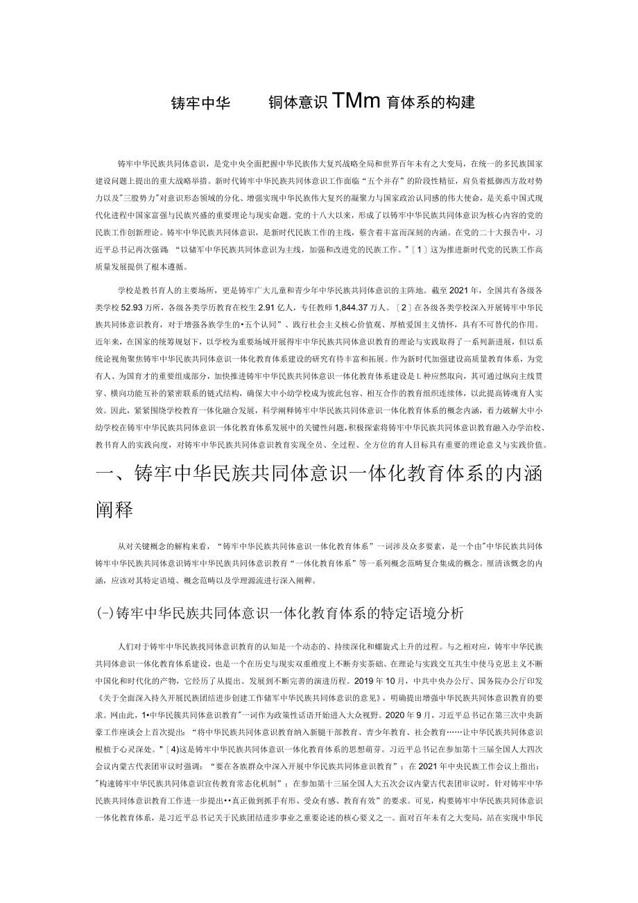 铸牢中华民族共同体意识一体化教育体系的构建.docx_第1页