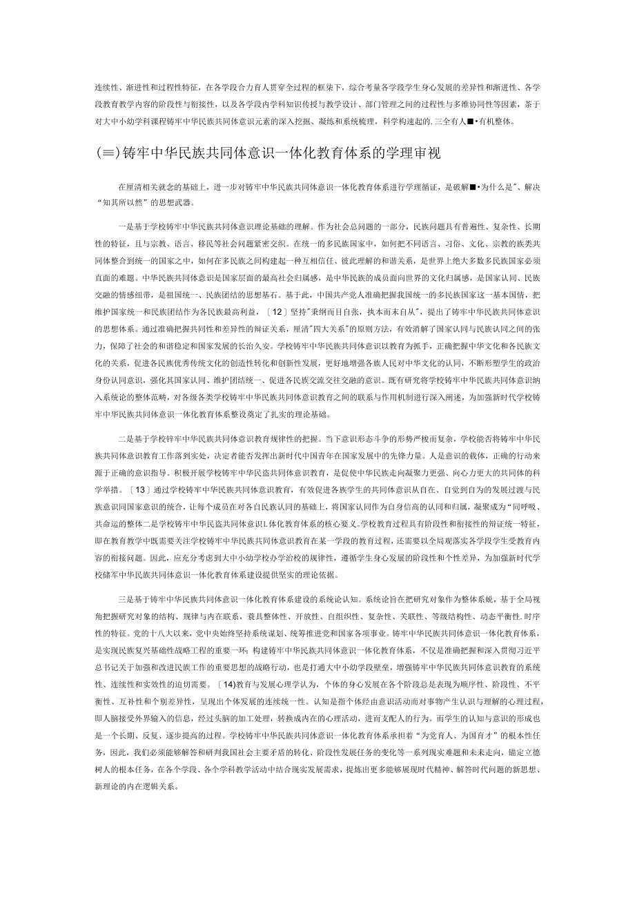 铸牢中华民族共同体意识一体化教育体系的构建.docx_第3页