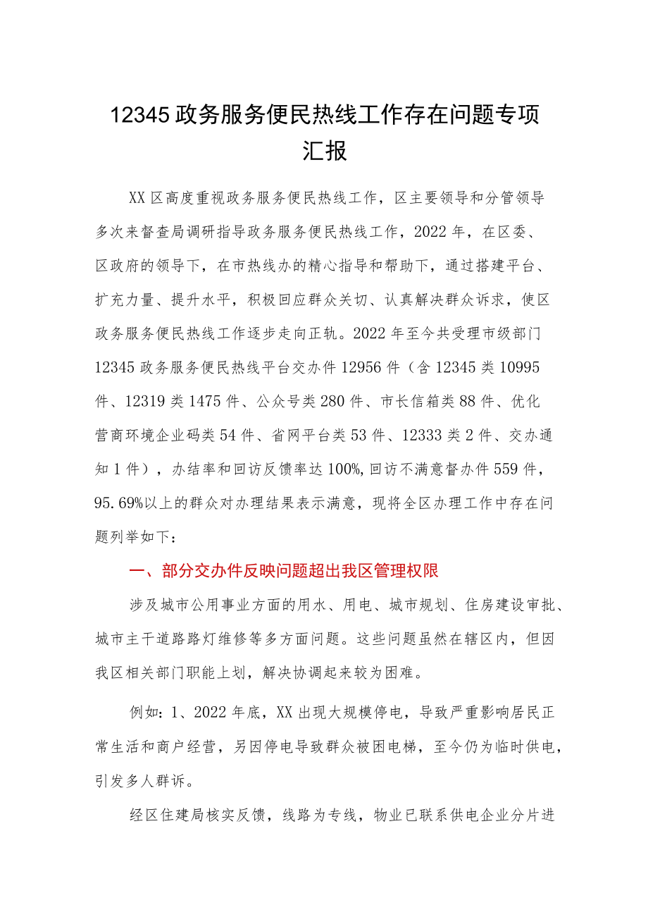 12345政务服务便民热线工作存在问题专项汇报.docx_第1页