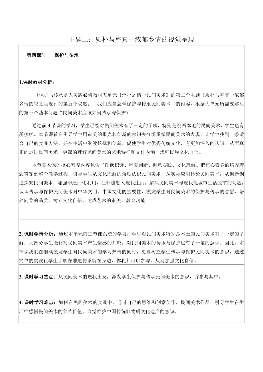 《淳朴之情 民间美术》《质朴与率真——浓郁乡情的视觉呈现》《保护与传承》.docx_第1页