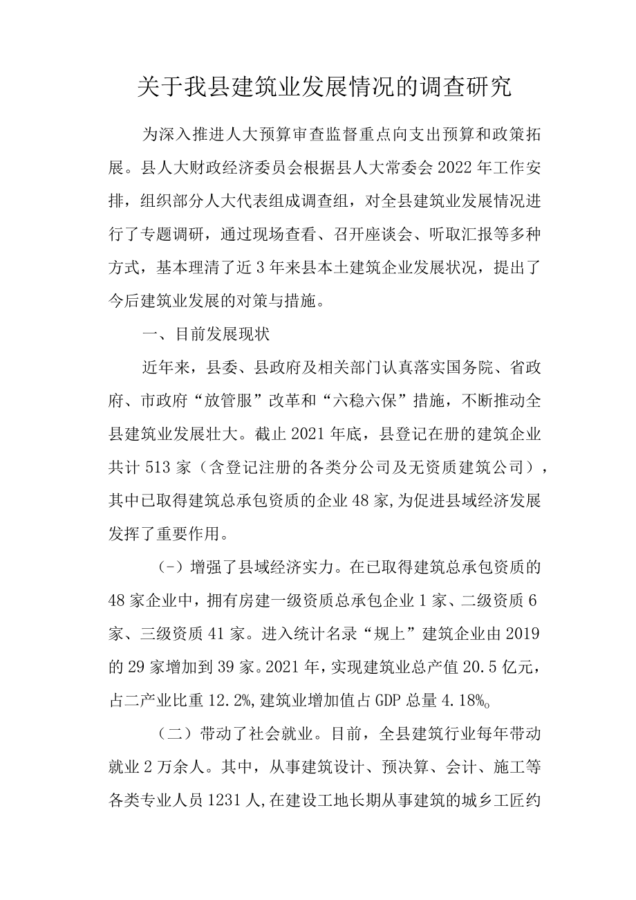 关于我县建筑业发展情况的调查研究.docx_第1页