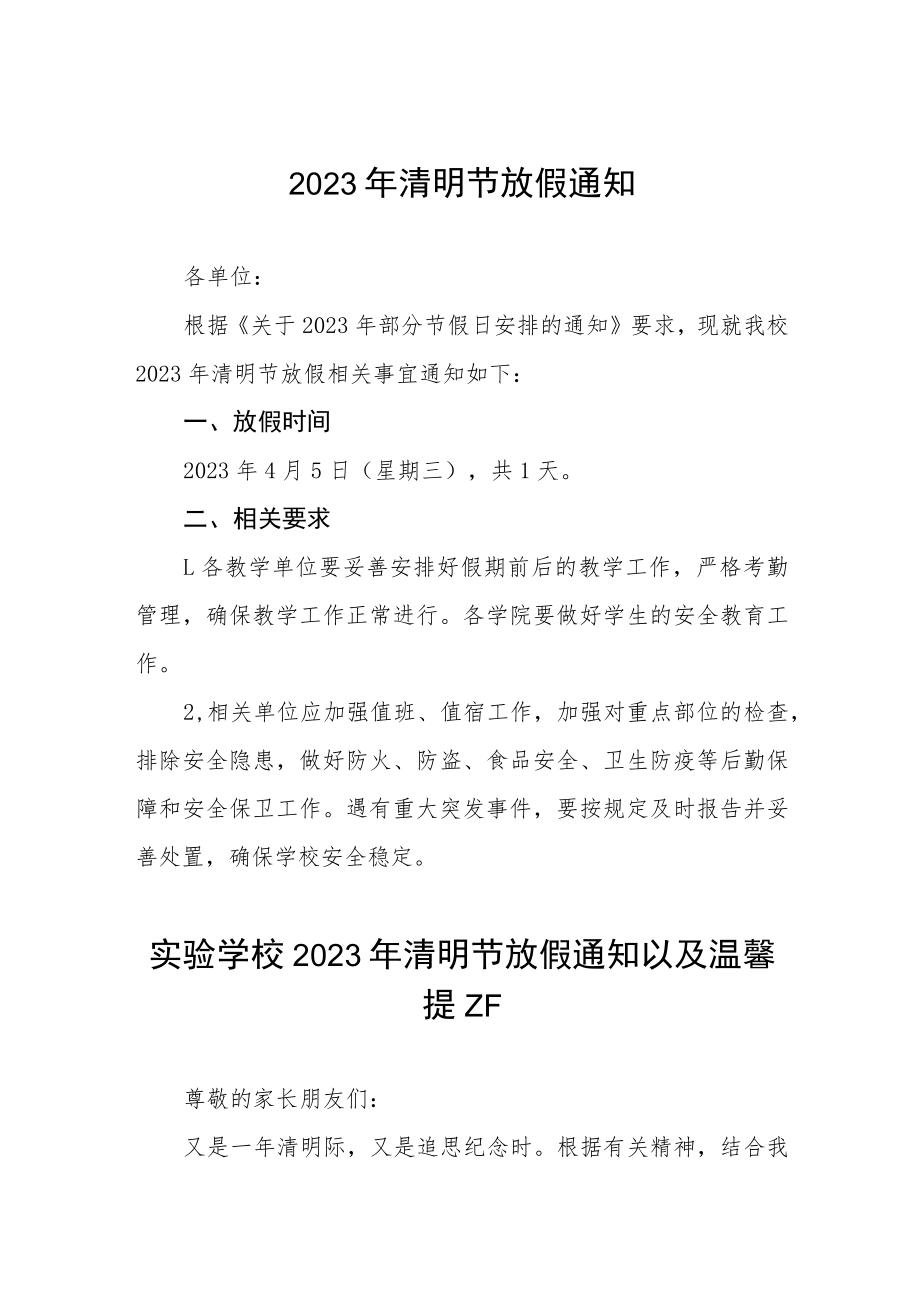 小学2023年清明节放假通知及安全提示三篇.docx_第1页