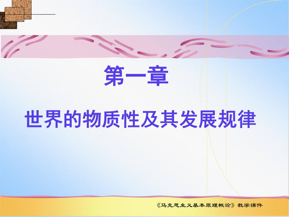 马克思主义概论课件.ppt_第1页