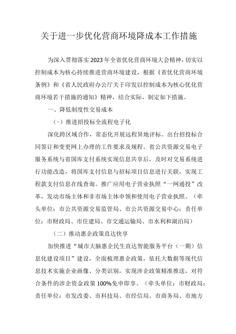 关于进一步优化营商环境降成本工作措施.docx_第1页