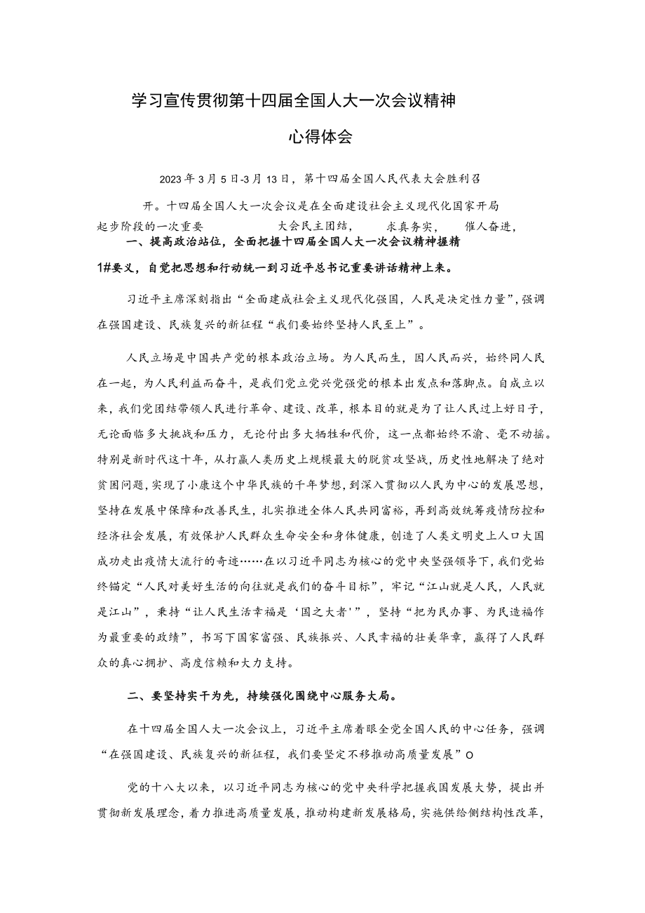 学习宣传贯彻第十四届全国人大一次会议精神心得体会.docx_第1页