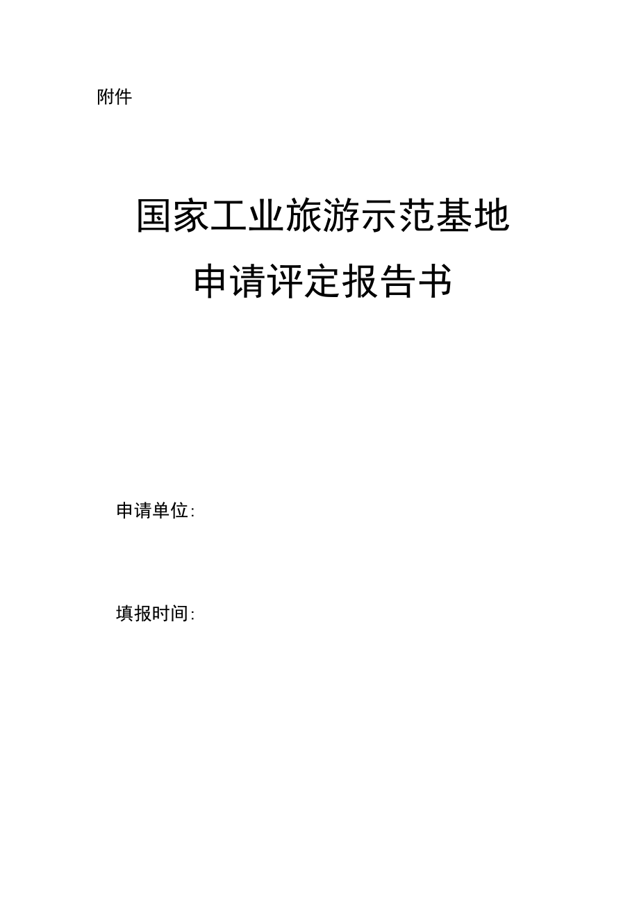 国家工业旅游示范基地申请评定报告书.docx_第1页