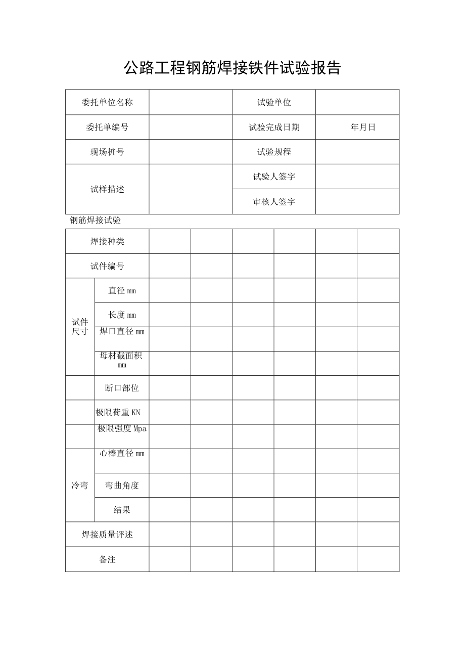 公路工程钢筋焊接铁件试验报告.docx_第1页