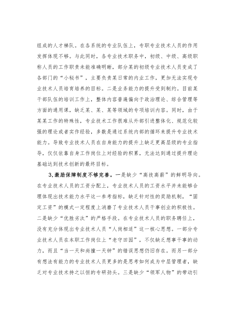 某某公司关于专业技术人员培养工作的调研与思考.docx_第3页