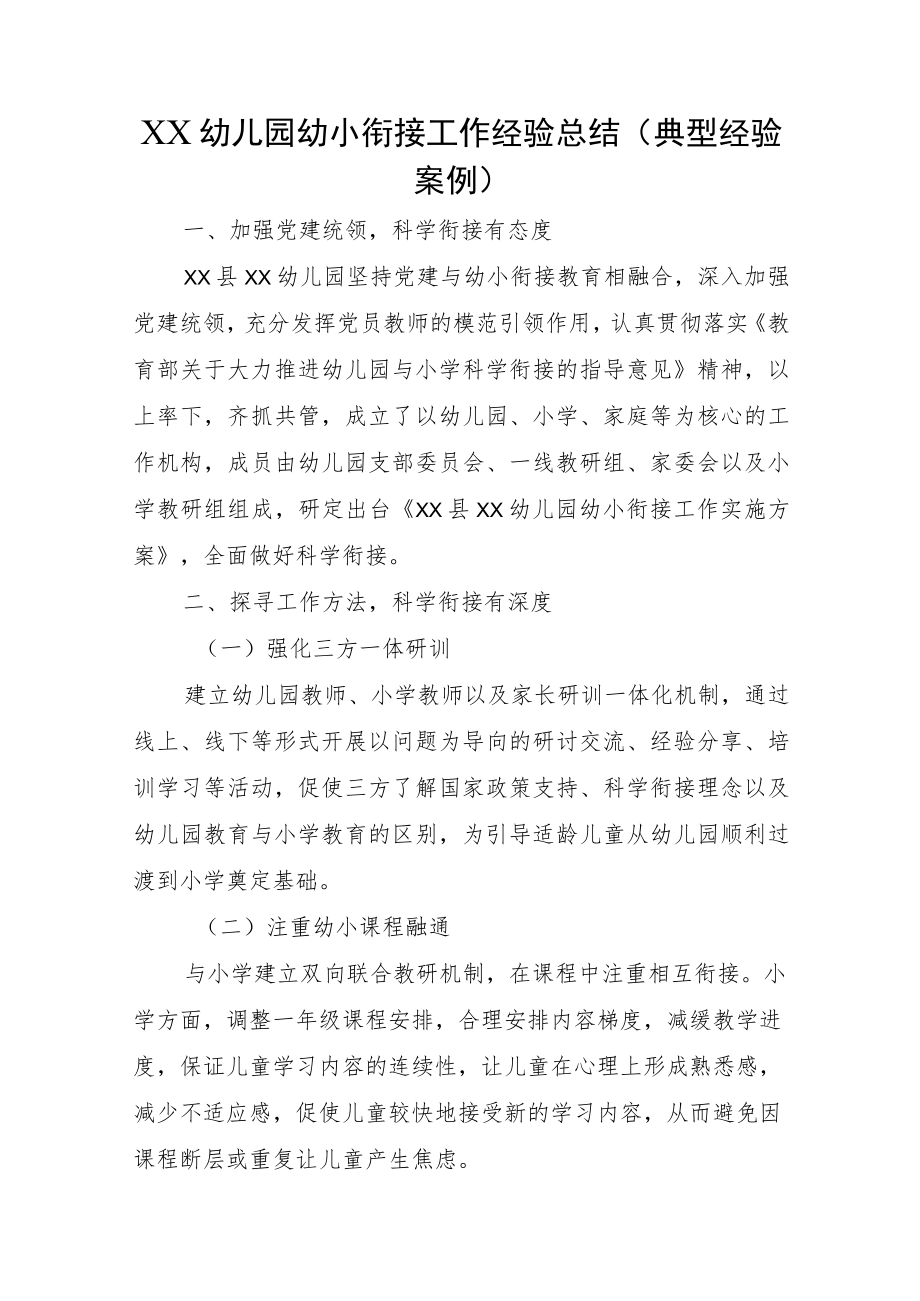 XX幼儿园幼小衔接工作经验总结(典型经验案例).docx_第1页