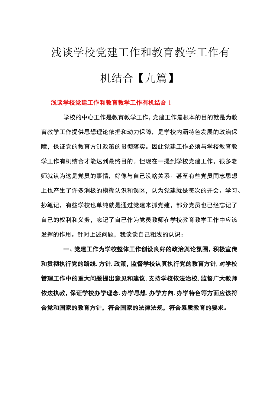 浅谈学校党建工作和教育教学工作有机结合【九篇】.docx_第1页