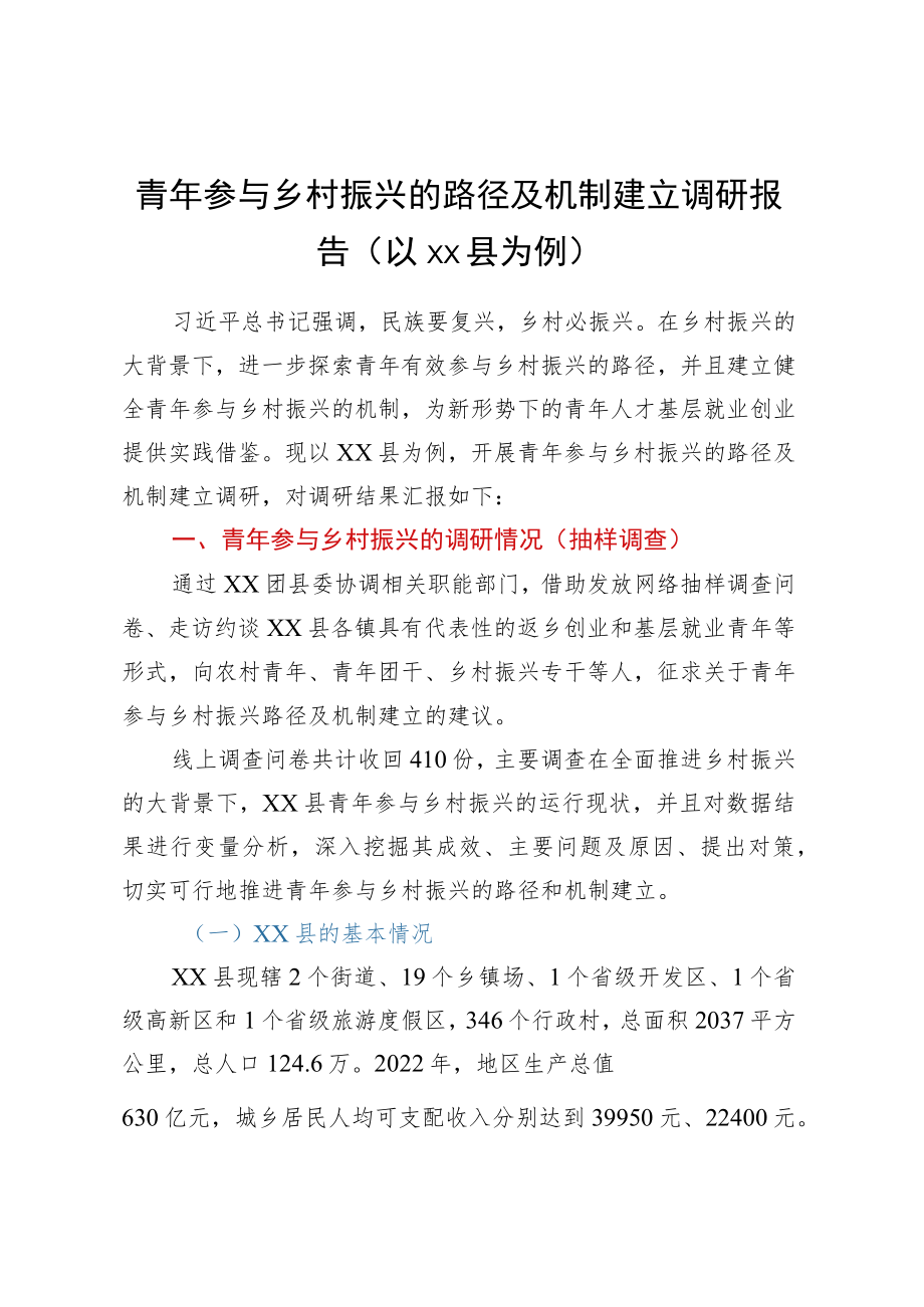 青年参与乡村振兴的路径及机制建立调研报告（以XX县为例）.docx_第1页